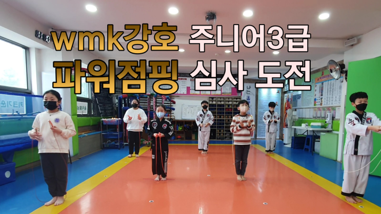  이천 줄넘기 강호 합기도 파워점핑 2023년 2월 주니어 3급 2급 심사 영상제출