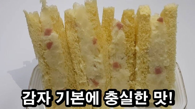  간단하고 쉽고 다이어트에도 좋은 햄 감자 샌드위치 Speed Easy Spam Potato Sandwich