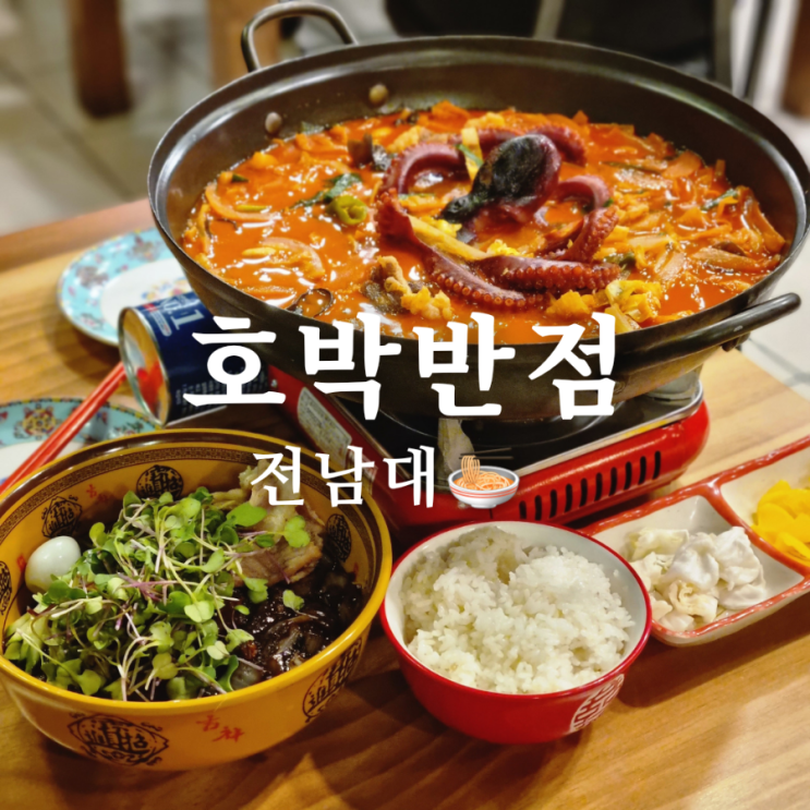  [광주 전남대후문 맛집] 문어차돌짬뽕탕이 맛있는 호박반점