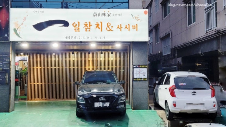  7성급 호텔출신 셰프의 울산 삼산 스시 오마카세 일 참치 앤 스시