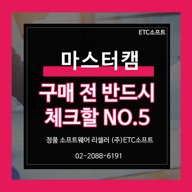  마스터캠 구매 전 반드시 체크할 5가지