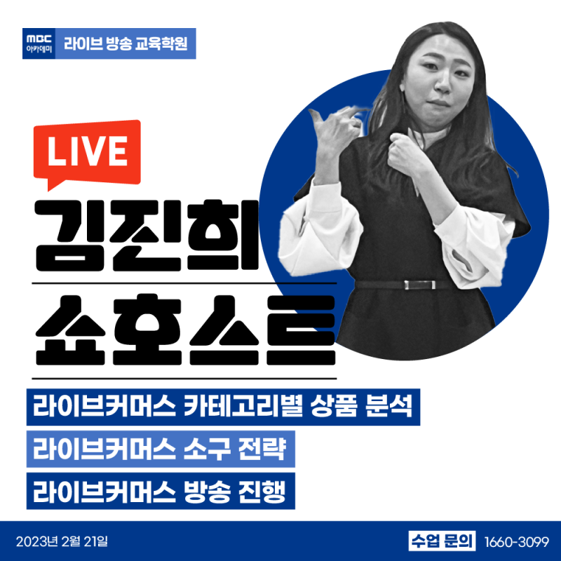 mbc라이브방송아카데미_김진희 쇼호스트(23.02.21)