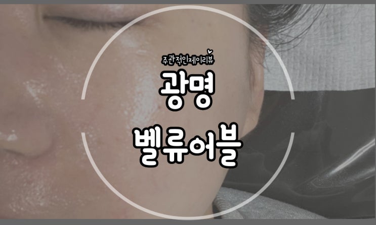  비포 애프터 확실한 광명피부관리 벨류어블
