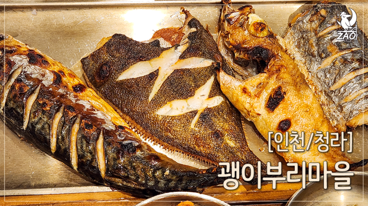  청라 맛집 생선구이 먹으러 간 커낼웨이 맛집, 괭이부리마을