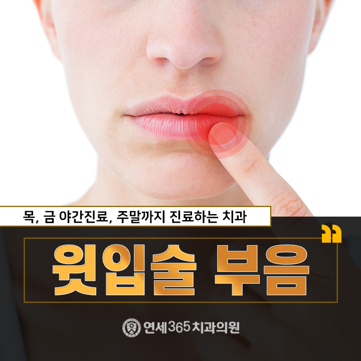  윗입술 부음 다양한 이유일 수 있기에
