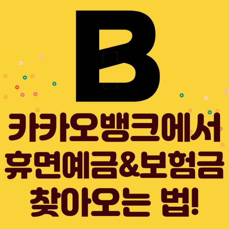 카카오뱅크에서 휴면예금과 보험금 쉽게 찾아오는 법! 카카오뱅크에서 휴면예금과 보험금 쉽게 찾아오는 법!