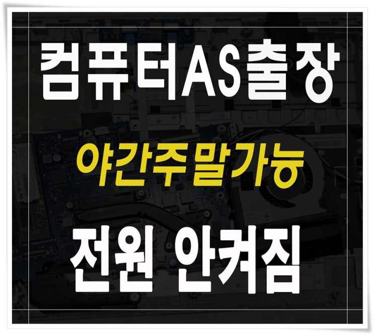 덕양구 컴퓨터수리 행신동 출장AS 전원 안켜질때 파워서플라이 교체 해결
