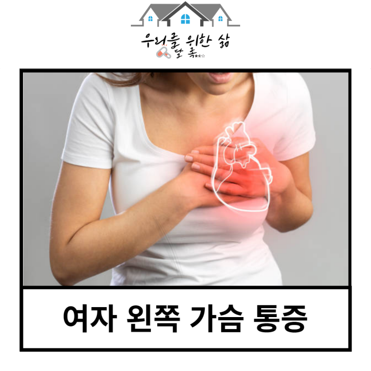  여자 왼쪽 가슴 통증 원인 너무 많지만 전부 중요해요