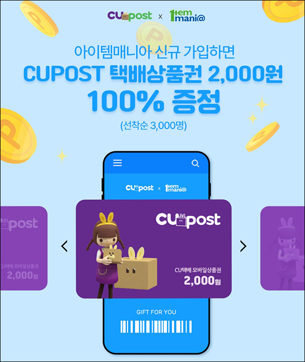 CU포스트 X 아이템매니아 신규가입(CU포스트 2천원 3,000명)선착순 CU포스트 X 아이템매니아 신규가입(CU포스트 2천원 3,000명)선착순