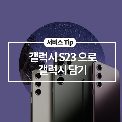  [삼성 갤럭시 기능] 갤럭시 S23으로 갤럭시 담기(천체사진, 하이퍼랩스)