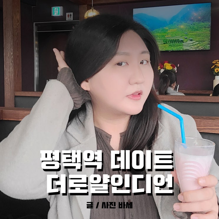  평택역 데이트 더로얄인디안레스토랑에서 하고 왔어요