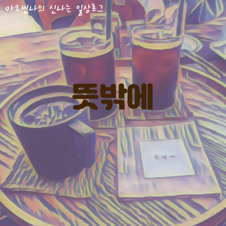 성남,분당|아기랑| 뜻밖에 - 미금 먹자골목에서 뜻밖에 마주한 아지트 같은 카페