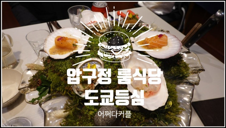  압구정 스키야키 맛집 도쿄등심에서 압구정 데이트하고 왔어요