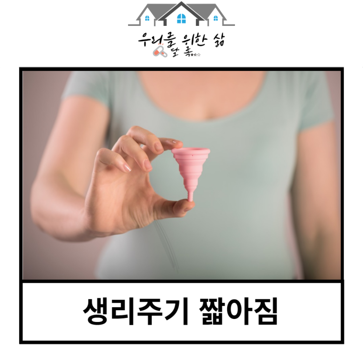  생리주기 짧아짐, 빨라짐 생활습관을 먼저 돌아보자