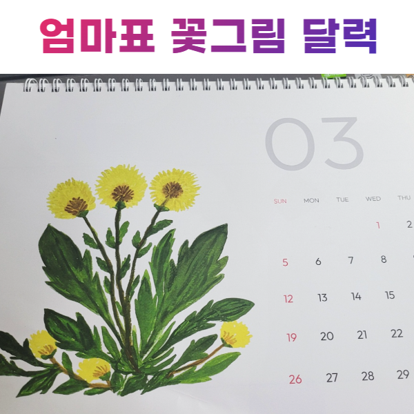  엄마표 꽃그림 달력 (feat. 민들레 꽃말)