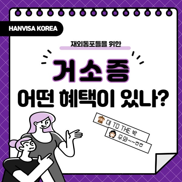  외국국적동포 국내거소신고증(한국 거소증) 혜택과 빠르게 받을수 있는 방법은?