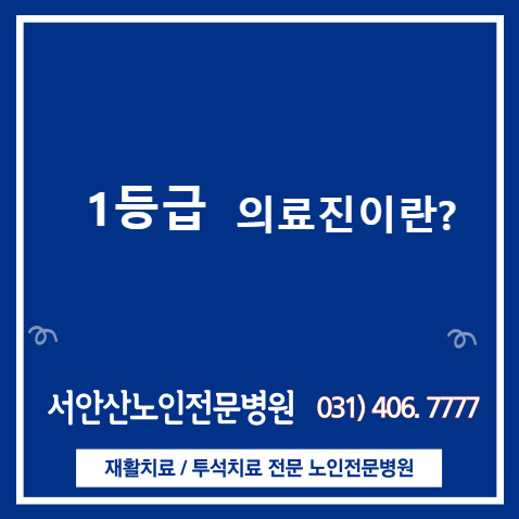  [안산재활병원/안산투석병원]안산요양병원 1등급 의료진과 양한방협진의 의미