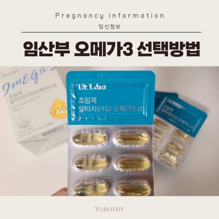 닥터린 초임계 알티지 오메가3｜임산부 오메가3 선택 방법과 후기(내돈내산)