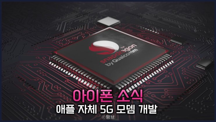  아이폰 16 애플 자체 5G 모뎀 탑재 가능성, 퀄컴과의 이별 시기는?