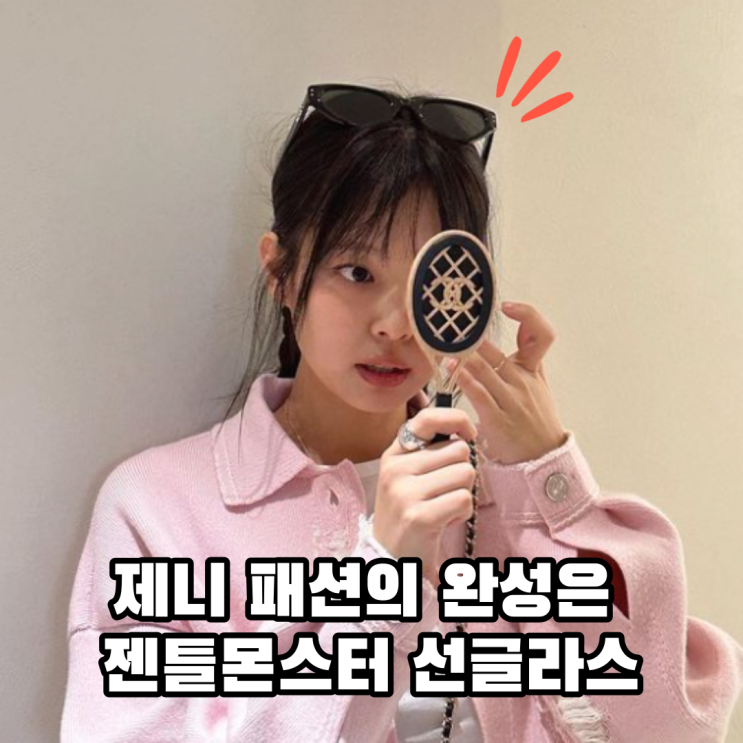  여자 연예인 제니 패션의 완성은 젠틀몬스터 선글라스