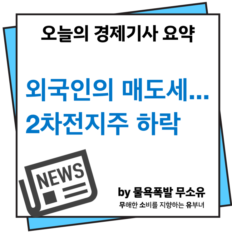 2차전지주, 외국인 순매도로 상승세 제동 2차전지주, 외국인 순매도로 상승세 제동