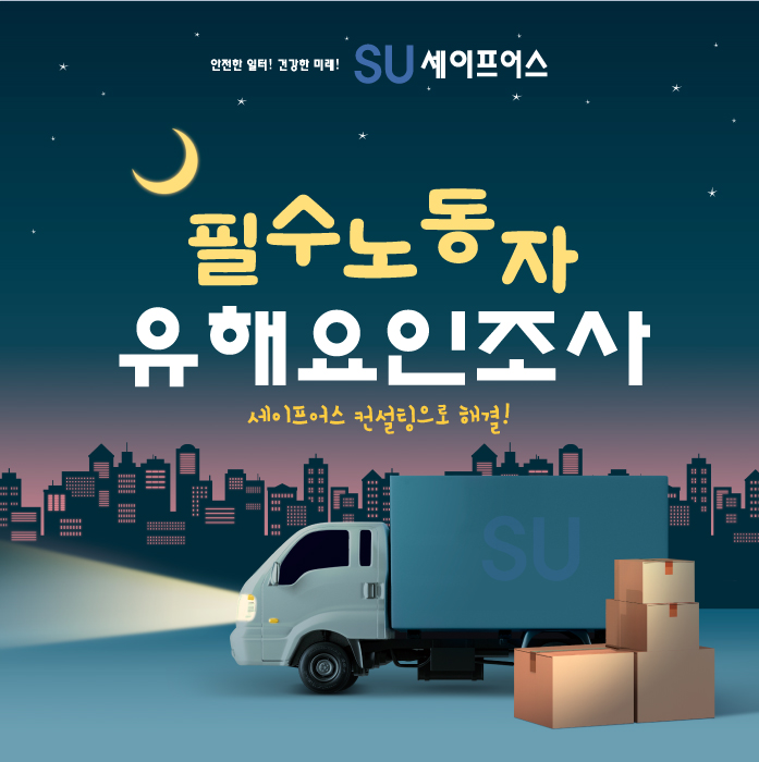  필수노동자 근골격계질환 예방을 위한 유해요인조사 실시