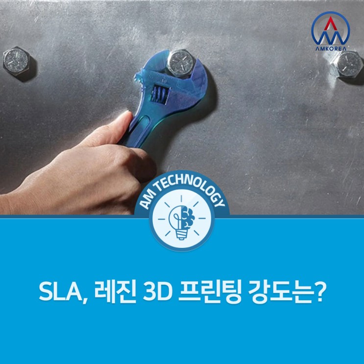 [AM 기술지식] SLA 레진타입의 3D 프린팅 강도는?