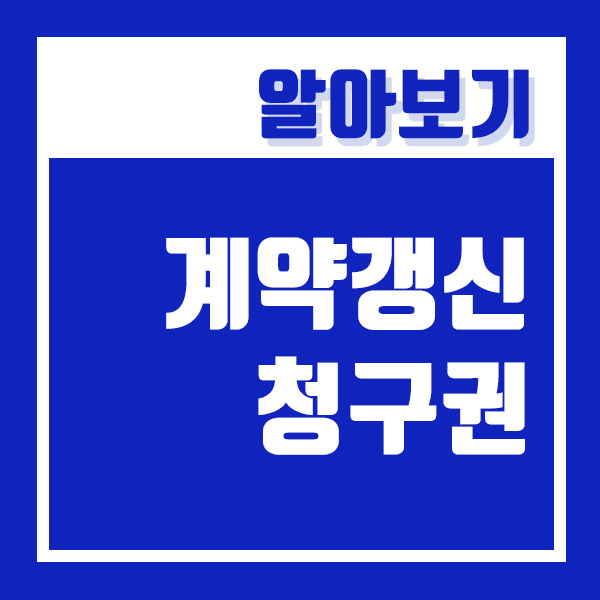  전세계약갱신청구권 총정리!