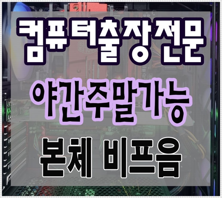  정발산동 관산동 컴퓨터수리 본체 삐삐삐 비프음 출장AS 소리 해결 야간 주말 가능