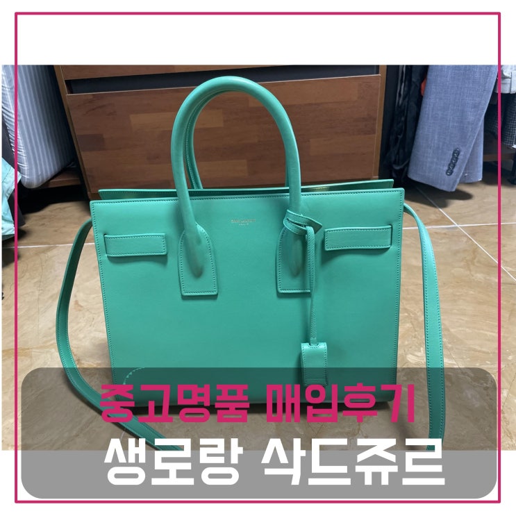  중고명품가방판매 생로랑 삭드쥬르
