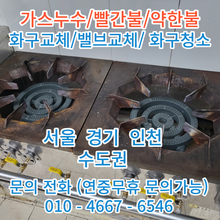  간택기 식당가스셈 밸브교체 수리 교환업체 서울 경기 인천 수도권