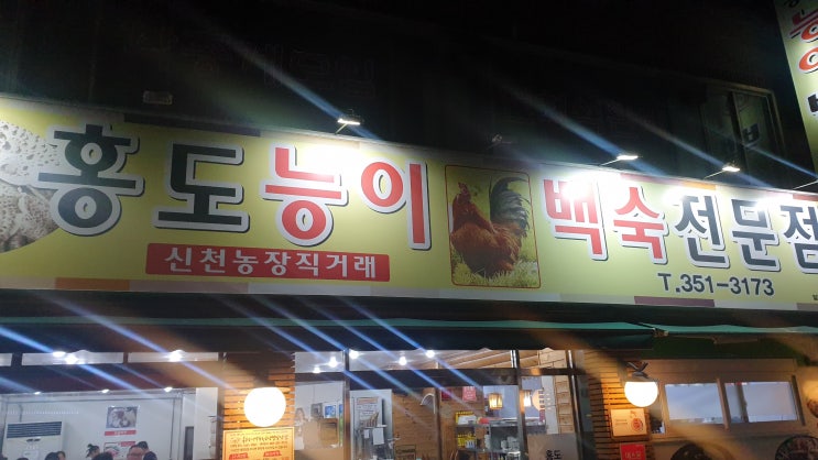  드디어 와따 소문으로만듣던 동네맛집 비산동[홍도능이백숙]