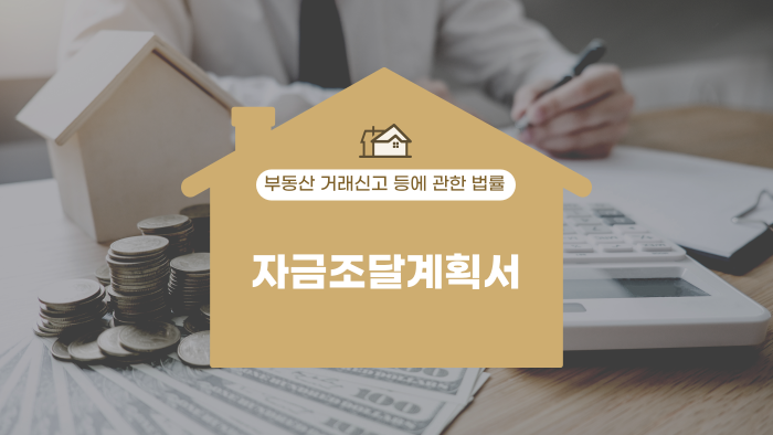 자금조달계획서, 부산 세무사가 알려드립니다.
