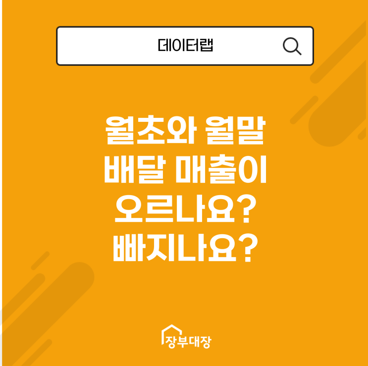  월초와 월말 배달 매출이 오르나요? 빠지나요?