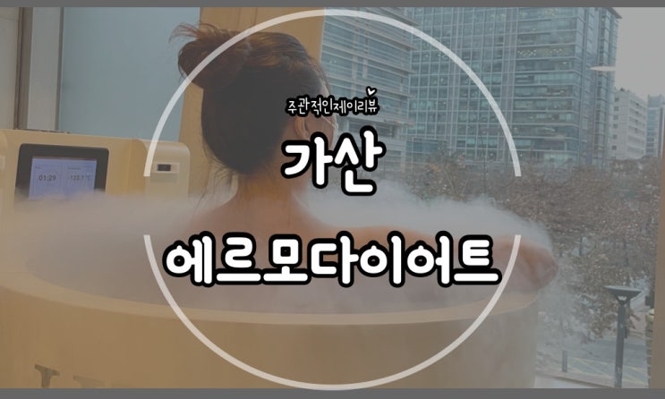  크라이오테라피 3분 투자로 확실한 금천구 다이어트 에르모 크라이오테라피&다이어트 가산점