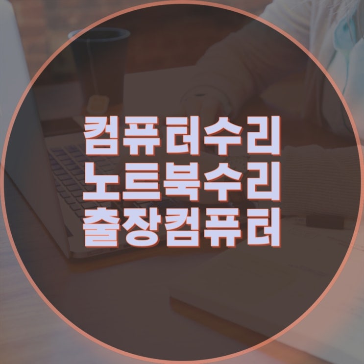  신속한 컴퓨터노트북 수리 서비스! 컴퓨터출장수리 업체 소개