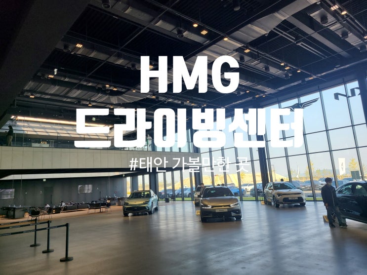 태안 현대드라이빙센터 HMG드라이빙익스피리언스 방문기 l 2023티켓 오픈일정