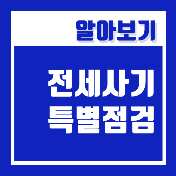  전세사기에 가담한 공인중개사 특별점검 단속시작