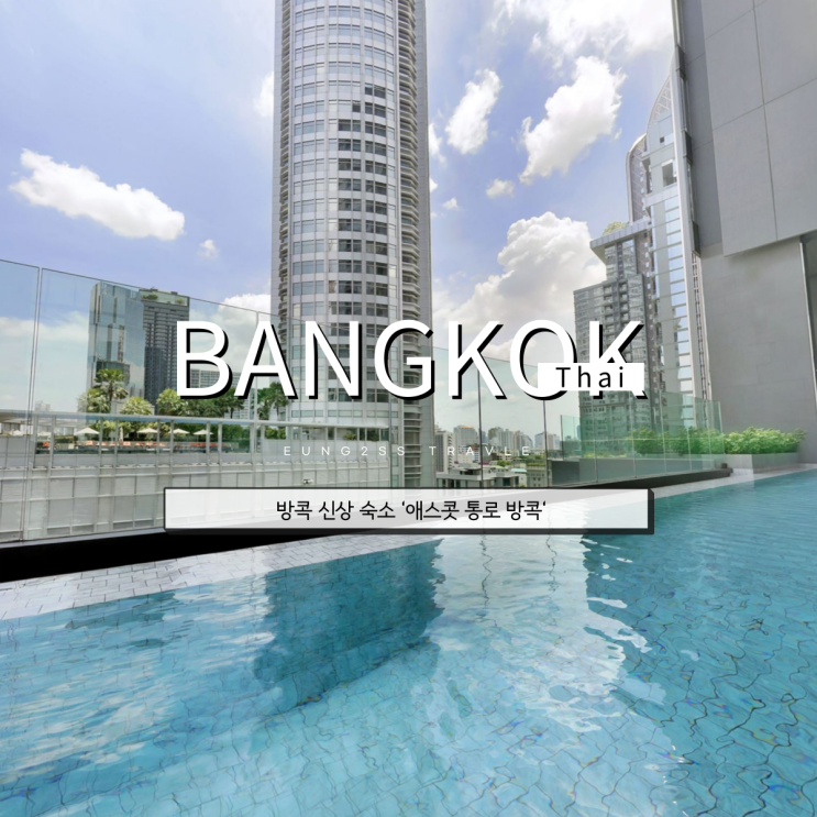  태국 방콕 BTS, 티츄카 가까운 신상호텔 '애스콧 통로 방콕' (Ascott Thonglor)