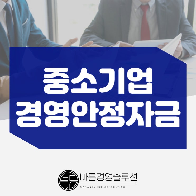  자금난 극복! 중소기업 경영안정자금