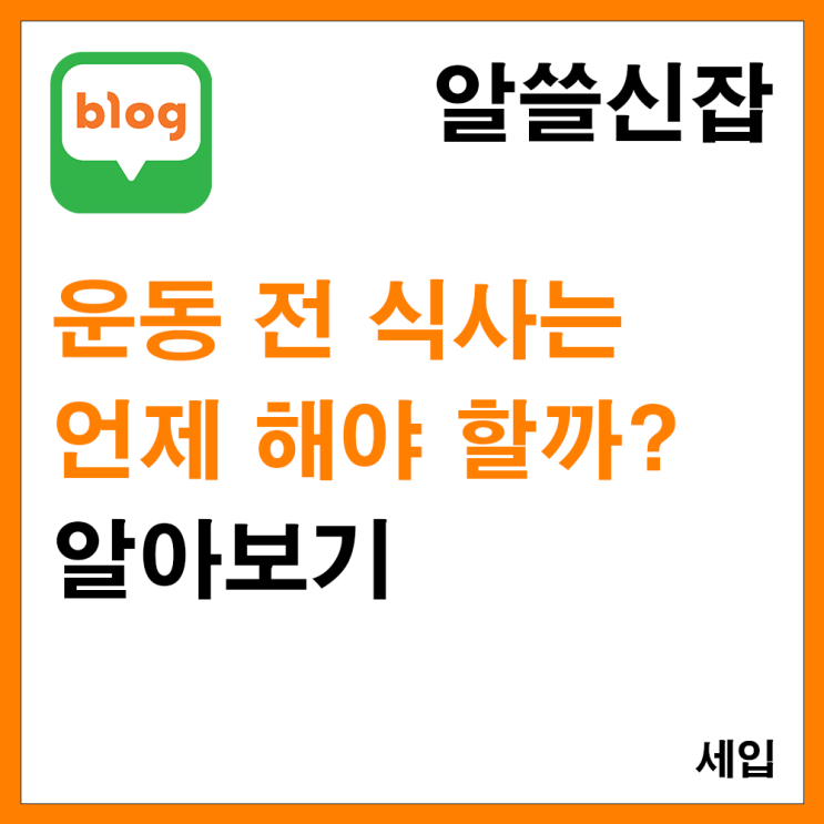 [알쓸신잡] 운동 전 식사는 언제 해야 할까?