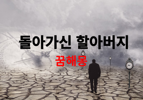  돌아가신 할아버지가 나오는 꿈은 길몽일까? 흉몽일까?