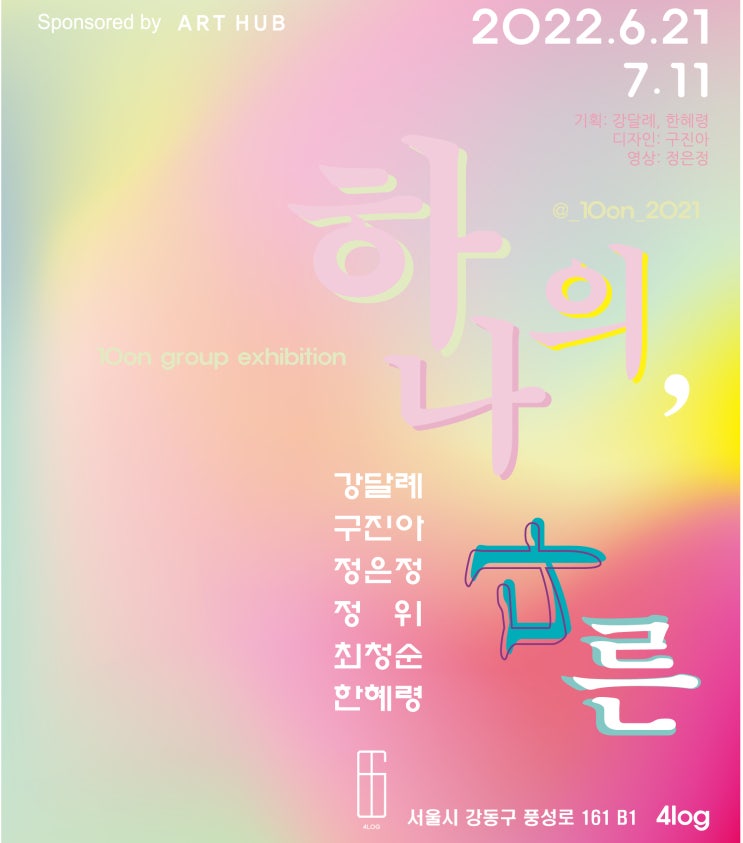  하나의 다른 4LOG ART SPACE 서울
