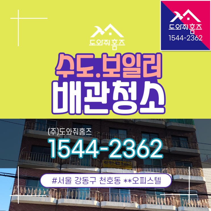  천호동 강동구수도보일러배관청소 난방비절약 수도녹물 (도와줘홈즈)