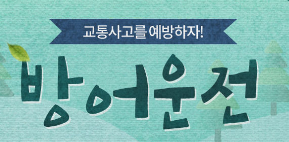 교통 사고를 예방하는 방어운전의 중요성