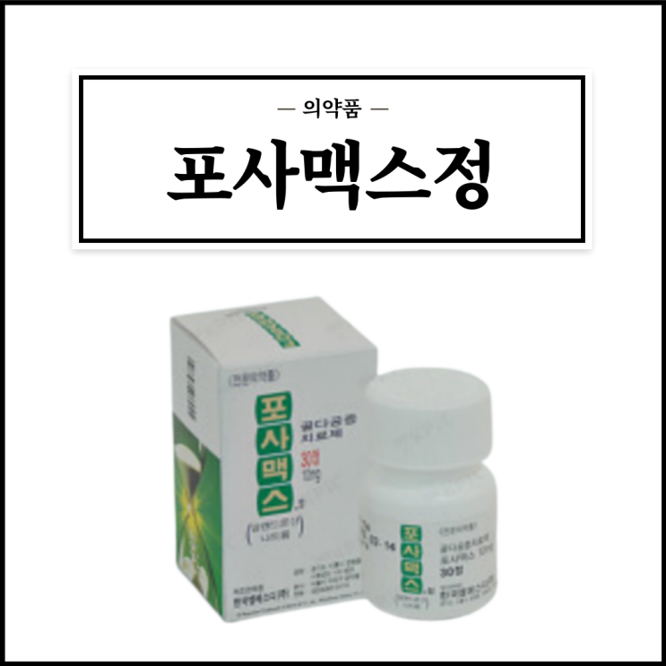 포사맥스70mg정, 효능효과/복용법/부작용/주의사항 등 간단정리