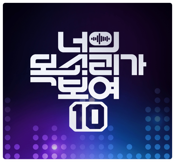  너의 목소리가 보여10 3월 22일 첫방송 출연진은 누구~?