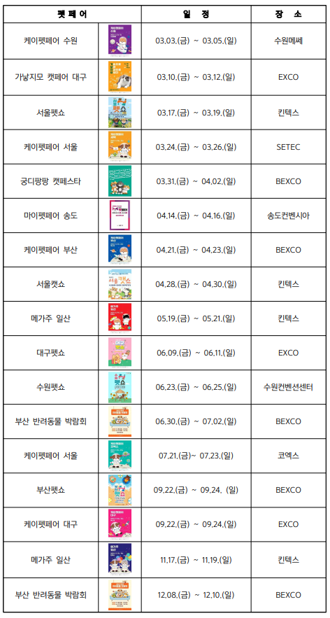  2023년 펫페어 일정 알려드립니다~