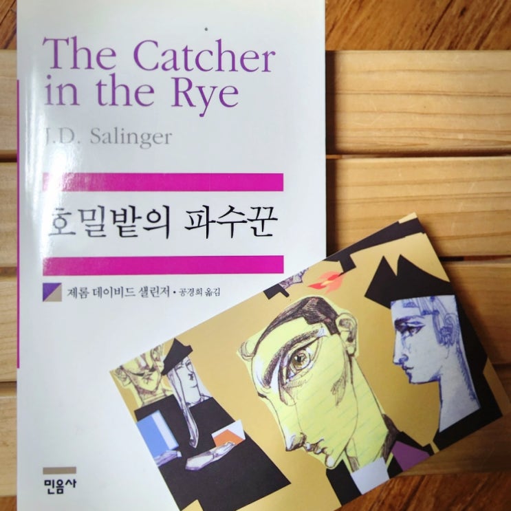  [독후감] 호밀밭의 파수꾼: 제롬 데이비드 샐린저