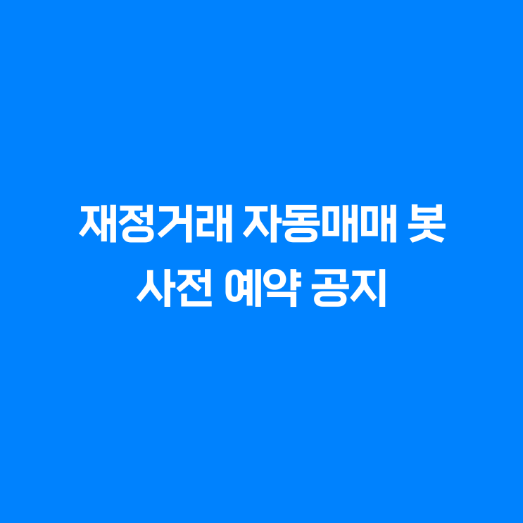  [공지] 암호화폐 비트코인 | 재정거래 자동매매 봇 오픈 사전 예약 안내(마감)